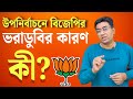 By Election 2024 Result: উপনির্বাচনে বিজেপির ভরাডুবি! কিন্তু কেন?