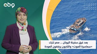 بعد غرق سفينة #اليونان … #مصر تترك «سماسرة الموت» والناجون يرفضون العودة