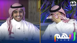 فصلة ضحك خالد أبومحفوظ بسبب رأي أ.أسيد القحطاني - مجلس سهم