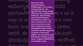 ಜಟಕಾ ಹೊಡೆದುಕೊಳ್ಳುವುದು, ಅಸ್ತಮೈದುನ ಮಾಡಿಕೊಳ್ಳುವುದು ಒಳ್ಳೆಯದಾ? sexual education tips solution problems