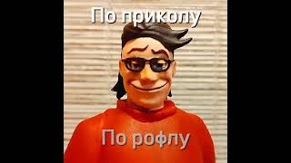 По Приколу, По Рофлу #Meme #Tiktok #Тикток #Мем