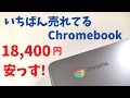 いちばん売れてるChromebook【開封】ランキング総なめ 【1.8万円 】 安さと軽さ999g が人気の割り切り端末  デザインもGood! ASUS Chromebook C223NA