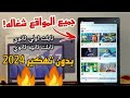 طريقة فتح جميع مواقع زي يوتيوب و واتس و تليجرام علي تابلت ثانويه أولي وثانيه وثالثه بدون خروج منظومة