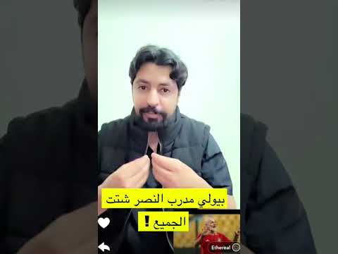 تركي الشمري بيولي مدرب النصر شتت جميع اللاعبين