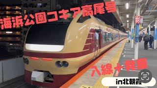 【臨時特急】海浜公園コキア高尾号の入線＋発車シーン　in北朝霞