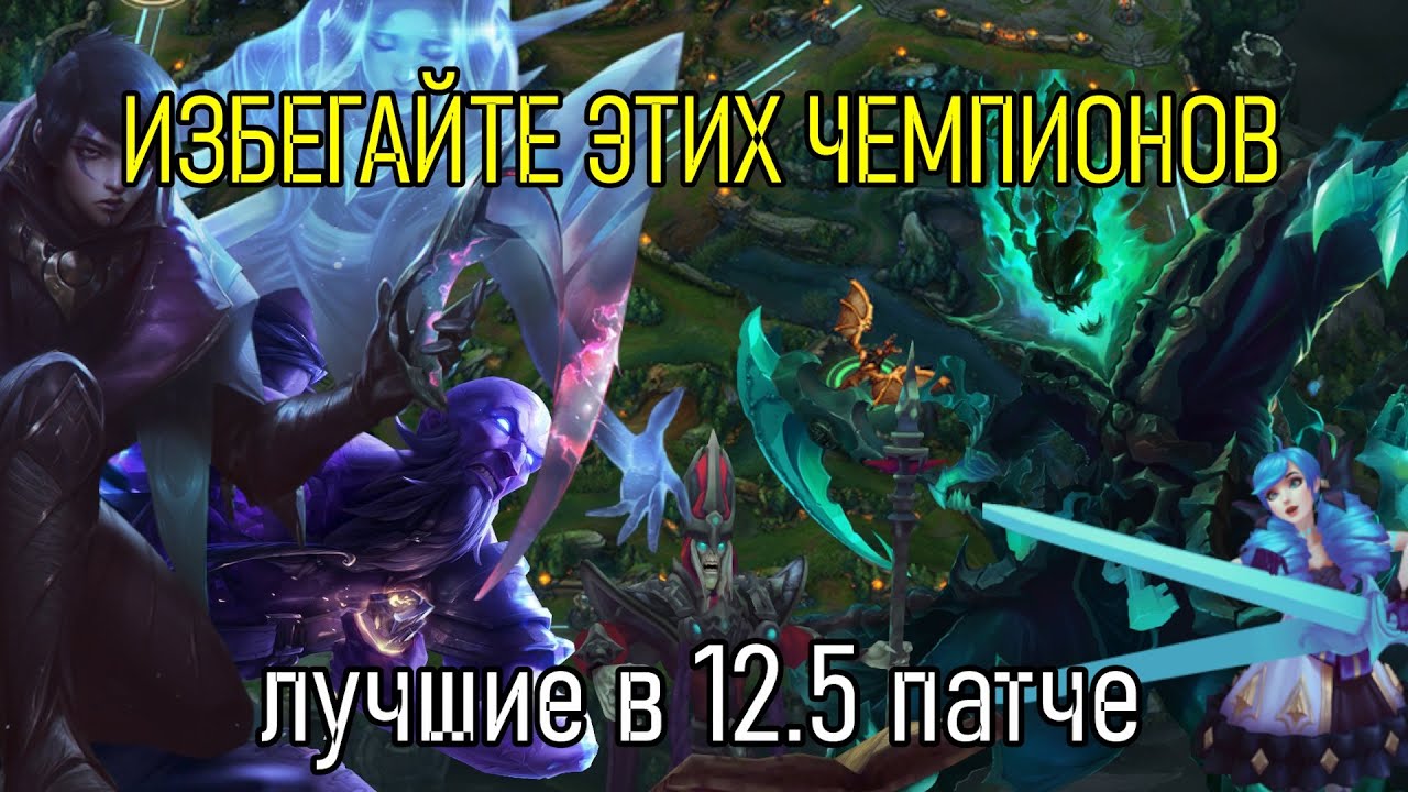 НЕ ИГРАЙТЕ ЭТИХ ЧЕМПИОНОВ В ЭТОМ МЕСЯЦЕ | TIER 12.5 PATCH League of Legends