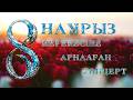 8 наурыз мерекесіне арналған концерт