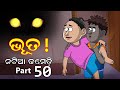 Natia Comedy part 50 || Natia Ghare Bhuta || Utkal Cartoon World