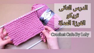 دروس تعليم تريكو للمبتدئين|الدرس 2 :الغرزة العدلة وطريقة عد الأسطر|شرح مفصل|How to knit stitch