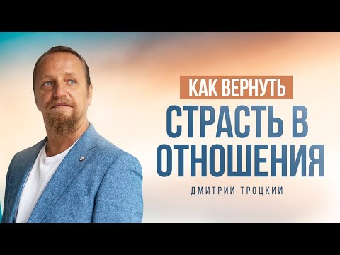 КАК ВЕРНУТЬ СТРАСТЬ В ОТНОШЕНИЯХ