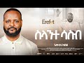9 Silante Sasib ስላንተ ሳስብ Awtaru Kebede