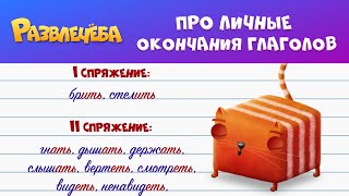 Развлечёба на CTC Kids | Русский язык | Про личные окончания глаголов