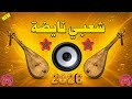 الوترة شعبي نايضة للأعراس Watra Chaabi Nayda Marocain Nachat 2026 