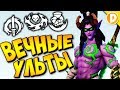 Overwatch - ВЕЧНЫЕ УЛЬТЫ у ВСЕХ персонажей