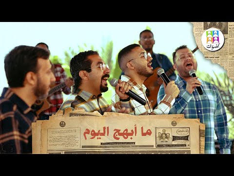 ترنيمة ما أبهج اليوم فريق أصوات Ma Abhag Al Yaom Aswat Band