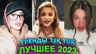 НОВЫЕ ТРЕНДЫ ТИКТОК 2023 \ ЛУЧШЕЕ ТИК ТОК 2023 \ #1 #tiktok