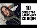 10 СЕКРЕТОВ ИДЕАЛЬНОГО СЕЛФИ