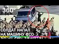 С парада Победы в психушку. Солдат-срочник напал на ФСО. Видео