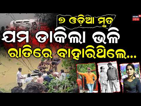 ଯମ ଡାକିଲା ଭଳି, ରାତିରେ ବାହାରିଥିଲେ... 7 Odia Death In Madhya Pradesh Car Tragedy | Bhubaneswar News