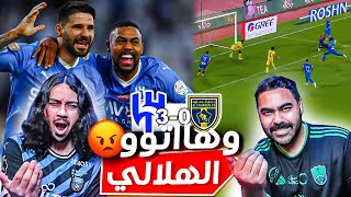 ردة فعل اهلاوية مباشرة على مباراة الهلال ضد التعاون | هاتو الهلالي 🔥🔥😱