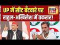 UP Election 2027: UP में सीट बँटवारे पर राहुल-अखिलेश में तकरार! Rahul Gandhi | Akhilesh Yadav
