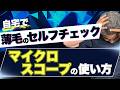 【有料級】お家で自分でできる薄毛セルフチェック！マイクロスコープの使い方