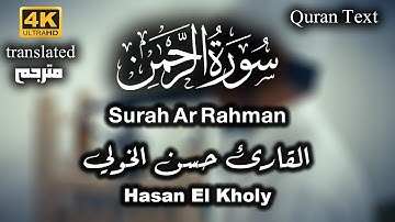 سورة الرحمن | القارئ حسن الخولي | Surat ArRahman Quarn