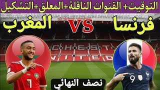 موعد مباراة المغرب وفرنسا في دور نصف النهائي من كاس العالم قطر 2022💥 والتوقيت والقنوات الناقلة 💥