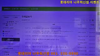 [혁신도시] 롯데리아 나주혁신점 2024년 6월 무료 이벤트 행사 / 주문 061. 336-9996