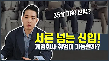 나이가 많은 신입이 게임회사에 갈 수 있나요 Feat 서른살신입