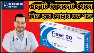Feel 20 Tablet | Tadalafil 20mg কীভাবে কাজ করে? | Use, Dose, Side Effects | বাংলা তথ্য"