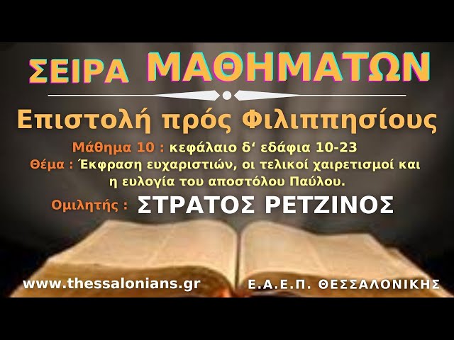 Έκφραση ευχαριστιών, οι τελικοί χαιρετισμοί και η ευλογία του αποστόλου Παύλου.