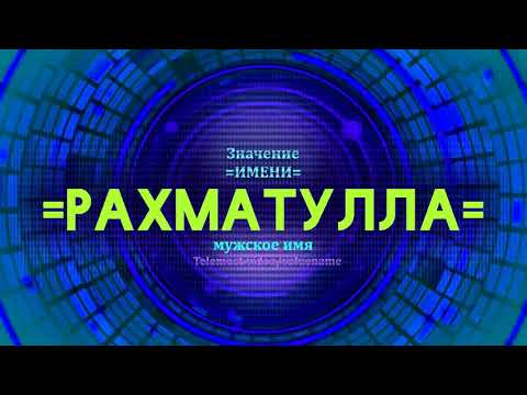 Значение имени Рахматулла - Тайна имени