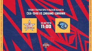 23.08.2025. «СКА-1946» – «Динамо-Шинник» | (Кубок губернатора Тульской области) – Прямая трансляция