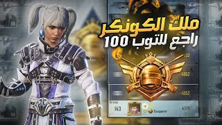 رحلة التوب في السولو في تقييم الكونكر على قارة اوربا ببجي موبايل| d3S pubg mobile