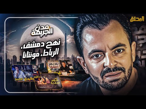 المحقق بين نهج دمشق الرباط و مونتانا