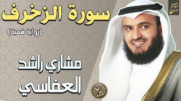 الشيخ مشاري بن راشد العفاسي❤️ سورة الزخرف كاملة❤️ بصوت هادئ وخاشع❤️..