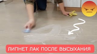 Что с Этим Делать? Лак Липнет После Высыхания! Испортила Полы Этим Лаком