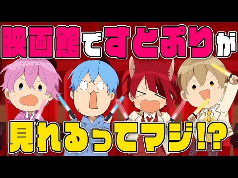 【史上初!】すとぷりのライブが映画館でみれる!?ライブビューイング決定!!【すとぷり生放送切り抜き】