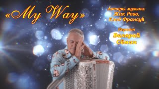 Памяти Фрэнка Синатры ❤️ Инструментальная композиция «My Way» . Играет ВАЛЕРИЙ СЁМИН ❤️