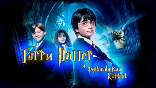 Harry Potter and the Philosopher’s Stone - Прохождение День1