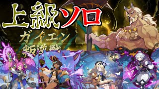 ガイエン上級ソロ安定周回【ドラガリアロスト】