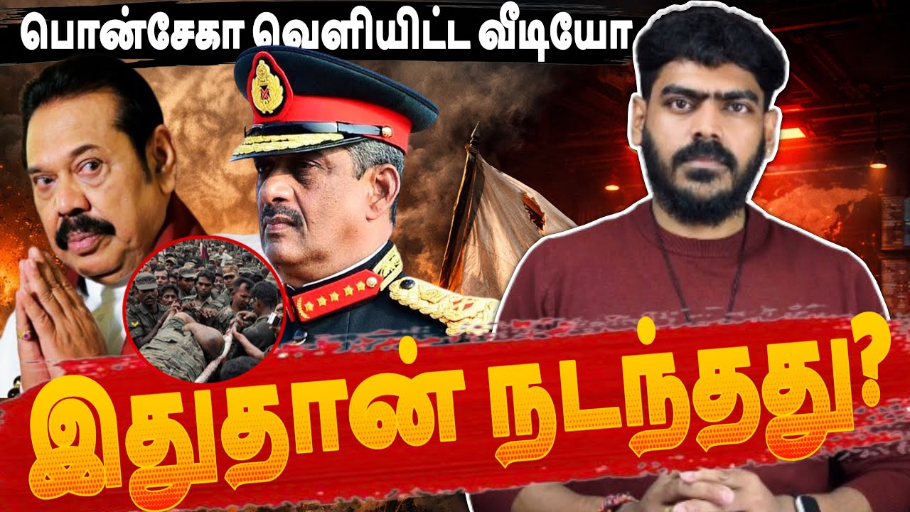 பொட்டம்மான், சூசைக்கு இதுதான் நடந்தது? | பொன்சேகாவின் வீடியோ | Sri Lanka 