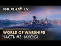 World of Warships. Часть #3: Myogi. Модернизации и навыки