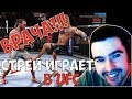 ВРАЧА!! СТРЕЙ ИГРАЕТ В UFC