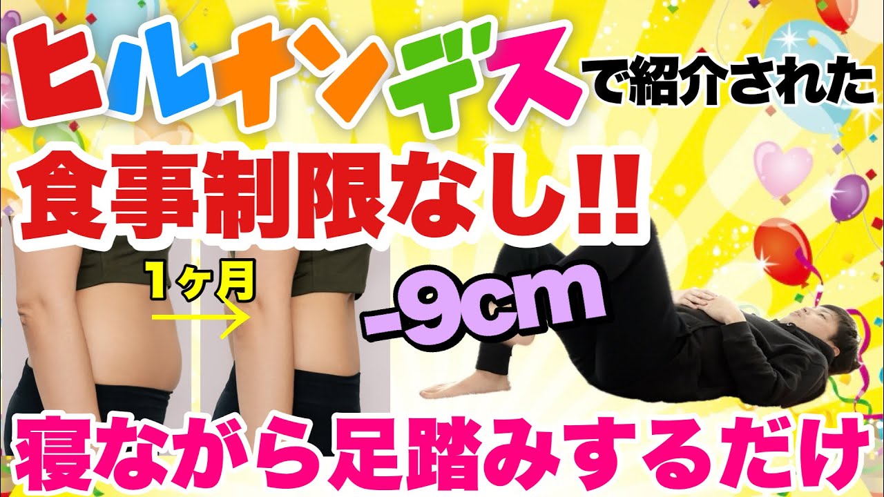 【寝ながら足踏み】ヒルナンデスで物凄い結果が出た！１ヶ月でウエスト−9cm！
