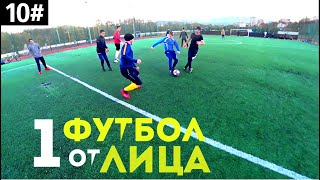 футбол от первого лица \ ужасная игра в нападении