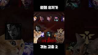 원챔 유저가 겪는 고충 (탑 편) #leagueoflegends #리그오브레전드