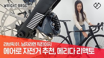 [라브픽] 평속 높이고 싶다면? 주목! 에어로 로드자전거 추천 메리다 리액토 5000 디스크