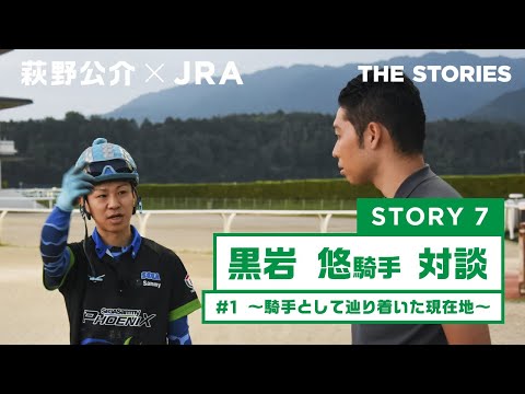 『萩野公介×JRA  THE STORIES』「STORY７ 黒岩悠騎手対談」#１ ～騎手として辿り着いた現在地～ | JRA公式